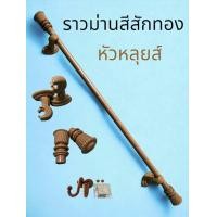 ราคา ราวแขวนผ้าม่านหัวหลุยส์ ขาพลาสติก พร้อมอุปกรณ์ครบชุด (21454651064)