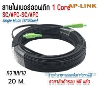 ราคา สาย ไฟเบอร์ ออฟ ติก 1 core SC APC Single mode พร้อมสลิง สายไฟเบอร์ออฟติก เข้าหัวสำเร็จรูป 1 CORE SC APC SC APC ความยาว 10 500 เมตร (126491354924)