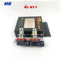 ราคา หลอดไฟตัดหมอก ไฟตัดหมอก H11 9006 HB4 LED 27smd 12v แพ็ค 2หลอด (23397158281)
