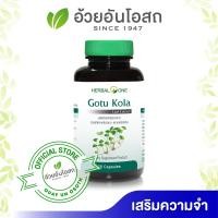 ราคา ใบบัวบก Gotu Kola ใบบัวบกสกัด herbalone ใบบัวบกอ้วยอัน 1กระปุก 60แคปซูล (10038142522)