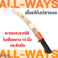 ราคา Allwaysลื่อยตัดกิ่ง เลื่อยโค้งปลายงอ เลื่อยโค้งตัดกิ่ง ตกแต่งกิ่งไม้ ชนิด 2 คม ด้ามต่อได้ 15 นิ้ว Presented by Monticha (16333353129)
