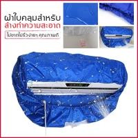 ราคา ผ้าใบครอบล้างแอร์ ขนาด 110x40 cm สำหรับแอร์ ขนาด 14000 23000 BTU (6089902040)