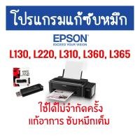 ราคา 999Shop Shop โปรแกรมเครียร์ซับหมึก Adjustment EPSON ชุดที่2 Epson L130 L220 L310 L360 L365 แก้อาการ ซับหมึกเต็ม ปริ้นไม่ได้ (22042316129)
