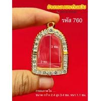ราคา กรอบพระซุ้มกอ ซุ้มกอฝังเพชร กรอบสำเร็จงานประกบ กรอบพระทอง งานไมครอน5k ไม่ลอกไม่ดำ มีห่วงพร้อมยางรองขอบให้ (20457789289)