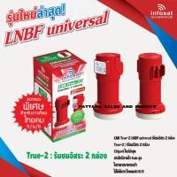 ราคา หัวรับสัญญาณ LNB infosat ku band universal 2 ขั้ว รุ่น TRUE 2 รองรับ Thaicom8 จานทึบ จานทรู (1393910725)