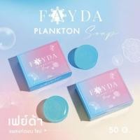 ราคา สบู่เฟย์ด้า แพลงก์ตอน โซป FayDa planktonsoap สบู่เฟย์ด้าของแท้ (126408122256)