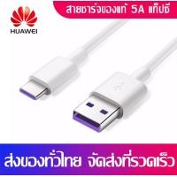 ราคา สายชาร์จเร็ว หัวเหว่ย 5A Type C Cable ของแท้ Original Huawei SuperCharge ของแท้ รองรับ Mate9 Mate9pro P10 P10plus P20 P20Pro P30 P30Pro Mate20 Mate 20Pro ความยาว 1 เมตร มีการรับประกัน1ปี (13881970123)
