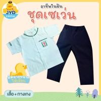 ราคา jyd ชุดอาชีพเด็ก ชุด7 11 ชุดเซเว่น ชุดพนักงานเซเว่น ชุดพนักงานเซเว่นเด็ก ชุดเซเว่นกางเกง ชุดเซเว่นคอจีน (9040502077)