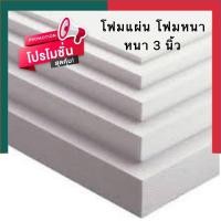 ราคา โฟมแผ่น โฟมขาว กั้นผนัง แผ่นใหญ่ หนา 3 นิ้ว 1 แผ่น ขนาด 60x120 ซม ราคาโรงงาน โฟมเครื่องเขียน โฟมกั้นผนัง โฟม UBmarketing (14003717737)