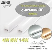 ราคา EVE ชุดรางแอลอีดี LED T5 ต่อพ่วง รุ่น Seamless GEN2 พร้อมอุปกรณ์ ขนาด 4W 8W 14W แสงขาวเหลือง ไม่สามารถเปลี่ยนหลอดได้ (9404025411)