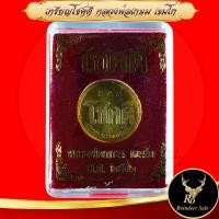 ราคา เหรียญโชคดี หลังหนู หลวงพ่อเกษม เขมโก รุ่นแรก พ ศ ๒๕๓๒ ด้านหน้า โชคดี ด้านหลัง รูปหนู วิสาขบูชาไตรลักษณ์ ปีนักษัตรเกิดของหลวงพ่อ แห่งสำนักสุสานไตรลักษณ์ สินค้าพร้อมกล่อง ขนาด 2 0 cm ประมาณเหรียญ 1 บาท