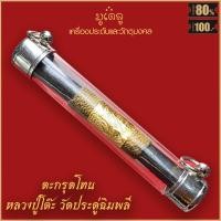 ราคา ตะกรุด หลวงปู่โต๊ะ วัดประดู่ฉิมพลี คัดสวยตลาดพระ (16815737849)