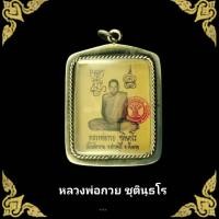 ราคา จี้ ล็อกเก็ตรูปหลวงพ่อกวย วัดโฆสิตาราม จ ชัยนาท เลี่ยมกรอบเงินเก่า หลังลุ้นยันต์ ขนาดรวมกรอบสูง4 0cm กว้าง3 1cm พุทธคุณเด่นรอบด้าน เก็บได้เก็บ ฟรีผ้ายันต์ ส่งเร็วตามกำหนด (25753203795)