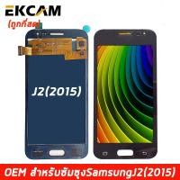 ราคา LCD Display แถมฟิล์มกันลอย จอ ทัช Samsung galaxy J2 J200 J2 2015 หน้าจอ พร้อมทัชสกรีน (6290658110)