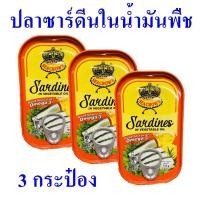 ราคา ปลาซาร์ดีน ในน้ำมันพืช ปลากระป๋อง Sardines อาหารกระป๋อง ปลาซาร์ดีนตราซีคราวน์ 3 กระป๋อง (7917983956)