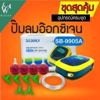 ราคา ปั๊มลมSOBO SB 9905 SOBO SB 9905A ปั้มลมเพิ่มอ๊อคซิเจนในตู้ปลา 2 ทาง ปั๊มออกซิเจนตู้ปลา ปั๊มลมตู้ปลา เลี้ยงปลาเลี้ยงกุ้ง เพิ่มออกซิเจนในตู้ปลา (10464190662)