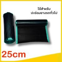 ราคา แผ่นยางดิบ ยางม้วน ยางดิบ แผ่นยางปะยางร้อน ขนาด 1Kg อุปกรณ์ปะยาง เครื่องซ่อมแผลยาง ยางดิบปะยาง 1ม้วน แผ่นปะยาง ใช้คู่กับ กาวดำ ปะร้อน ยางบาง ซ่อมแผลยาง เครื่องซ่อมแผลยาง ยางดิบม้วน (25557308321)