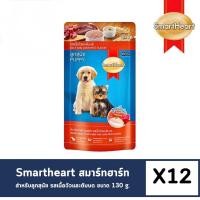 ราคา SmartHeart Pouch อาหารเปียกสุนัข ขนาด 130 g (25603559468)