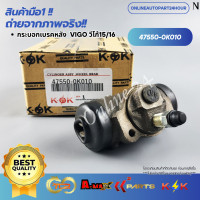 ราคา กระบอกเบรคหลัง VIGO วีโก้15 16 47550 0K010 (24353511372)