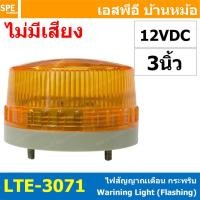ราคา 1 ชิ้น LTE 5061 LTE 5061J ไฟเตือน Warining Light 3นิ้ว ไฟสัญญาณเตือนภัย ไฟกระพริบ LED หลอดสัญญาณไฟฉุกเฉิน ไฟโชว์ ไฟสัญญาเตือน ทาวเวอร์ไลท์ Tower Light มินิไฟกระพริบ 3 LED Lamp Warning Light Alarm Fla 
