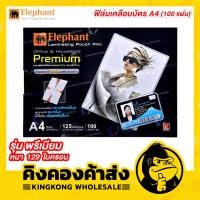 ราคา Elephant ฟิล์มเคลือบบัตรตราช้าง A4 รุ่น พรีเมี่ยม 100 แผ่น พลาสติกเคลือบบัตร แผ่นเคลือบ 125 microns Laminating (6491332095)