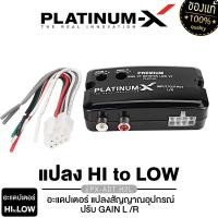 ราคา PLATINUM X ตัวแปลงสัญญาณเสียง อะแดปเตอร์ ตัวแปลงสัญญาณ เครื่องเสียงรถ กล่อง hi to low อุปกรณ์ แปลงสัญญาณ กล่องแปลง เครื่องเสียงรถยนต์ PX ADT H2L (17205996238)