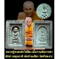 ราคา พระหลวงปู่ทวด เนื้อว่าน108 รุ่นกฐิน 58 หลวงพ่อเขียว วัดห้วยเงๅะ จังหวัดปัตตานี วัตถุมงคล พระเคื่อง พระแท้ (25842626063)