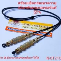 ราคา สร้อยพระเชือกร่ม เม็ดทองเลเซอร์แท้ เขาควายเผือกแท้ ปรับรูดได้ (6555710748)