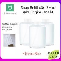 ราคา สบู่ขวดแบบเติม Original Refill Whie แพ็ค 3 ขวด สำหรับ Mijia soap dispenser รุ่น MJXSJ01XW MJXSJ03XW (1793898551)