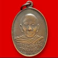 ราคา พระเครื่อง เหรียญพ่อท่านคล้าย วัดสวนขัน รุ่นแรก พิมพ์ 2 ขอบ ปี 2498 เนื้อทองแดง พุทธคุณเด่นรอบด้าน เก็บได้เก็บ ฟรีผ้ายันต์ ส่งเร็วตามกำหนด (25730178091)