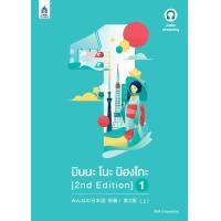 ราคา มินนะ โนะ นิฮงโกะ 1 2nd Edition ฉบับ audio streaming BY DKTODAY (7686845333)