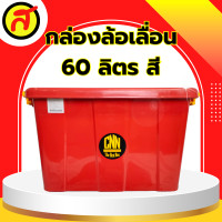 ราคา กล่องล้อเลื่อน ขนาด 60 ลิตร แบบสี กล่องพลาสติก กล่องใส่เสื้อผ้า CNN (21399413839)