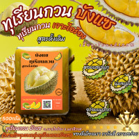 ราคา ทุเรียนกวนหมอทองแท้ ทุเรียนกวนบังแซ 1000กรัม 500กรัม เนื้อทุเรียนแท้จากสวน 100 กรรมวิธี สูตรโบราณ ทุเรียนกวนแท้ ทุเรียนบ้านกวน (16586808297)
