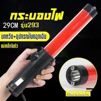 ราคา กระบองไฟ กระบองจราจร กระบองไฟจราจร 3in1 ไฟฉาย ไฟกระพริบ เสียงนกหวีด ฐานเป็นแม่เหล็ก ใช้ถ่าน AA 3 ก้อน ไม่มีถ่านแถมค่ะ (7777907108)