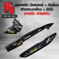 ราคา ชุดเคฟล่า บังโซ่ บังสเตอร์ ฝาครอบเครื่อง กันร้อน สำหรับ WAVE110iWAVE125RSIบังลมWAVE125i ปลาวาฬ LEDDREAM สติกเกอร์ AK มี 6 แบบ ให้เลือก (16855725475)