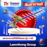ราคา Thaisat 14e เสาดิจิตอล รุ่น td 14e ไม่มีสาย รับได้ไกลถึง 50กิโล ltgroup (20039258666)