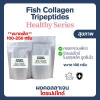 ราคา 100 250 กรัม Collagen tripeptides คอลลาเจน ไตรเปปไทป์ Fish Collagen คอลลาเจนจากปลา แกรนูล (24605118604)