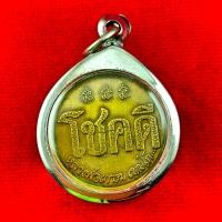 ราคา พระเครื่อง เหรียญโชคดี หลวงพ่อเกษม เขมโก รุ่นหลังหนู ปี พ ศ 2532 เป็นวัตถุมงคลยอดนิยม กรอบสแตนเลสแท้ แถมฟรีผ้ายันต์ (26000270147)