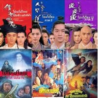 ราคา 35 USB หนังจีนยุค90 ชุด โปเยโปโลเย 17 เริ่อง (20030577392)