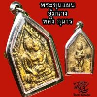 ราคา K381 พระขุนแผน อุ้มนาง หลังกุมารทองเรียกทรัพย์ ขุนแผนเสน่ห์ ขุนแผนแรงๆ ขนาด 3 5X4 5 ซม กรอบพระสแตนเลสแท้ พร้อมส่ง วัตถุมงคล (17306789550)