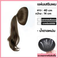 ราคา วิกเสริมผมหางม้า แผ่นเสริมผมลอน ยาว40cm เสริมหัวทุย แผ่นเสริมผม แบบสวม ใส่ง่าย เพิ่มวอลลุ่มผม (22843469033)