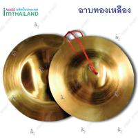 ราคา ฉาบทองเหลือง ขนาด 5 นิ้ว 6 นิ้ว 8 นิ้ว และ 10 นิ้ว ทองเหลือง แท้ (18113802255)