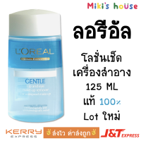 ราคา ส่งไวทุกวัน lotใหม่ล่าสุด Loreal ลอรีอัล Gentle Lip and Eye Remover 125ml ของแท้ 100 ออยทำความสะอาดเครื่องสำอางค์ (22798205422)