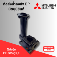 ราคา อะไหล่ปั๊มน้ำ ท่อส่งน้ำลงถังมิตซูบิชิแท้ ใช้กับรุ่น EP 505 Q5R สินค้าออกใบกำกับภาษีได้ (24694806815)