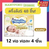 ราคา แพมเพิส Mamypoko รุ่น ออแกนิค Organic ซุปเปอร์พรีเมียม แบบเทป ไซด์แรกเกิด รวม newborn 60 ชิ้น ไซด์ S 48ชิ้น (19784443585)