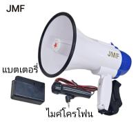 ราคา JMF โทรโข่งอัดเสียงได้ มีเสียงดนตรี พร้อมแบตเตอรี่ ไมโครโฟน สามารถอัดเสียงได้ มีเสียงไซเรน รุ่น SD 8SL (22158020340)
