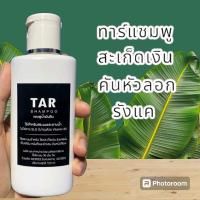 ราคา ทาร์แชมพู แชมพูโรคผิวหนัง โรคสะเก็ดเงิน เชื้อรา เซบเดิร์ม อาการคัน รังแค 120 มล ถนอมเส้นผม (21770661348)