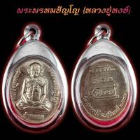 ราคา พระเครื่อง เหรียญ หลวงปู่หงษ์ เนื้อเงิน รุ่นแรก 3โค๊ด สวยๆครับ พุทธคุณเด่นรอบด้าน เก็บได้เก็บ เลี่ยมกรอบสแตนเลส100 ฟรีผ้ายันต์ ส่งเร็วตามกำหนด (25743453451)