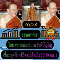 ราคา พรเทวะ แฟลชไดร์ฟ USb mp3 ธรรมเทศนา โดย หลวงพ่อสมภพ โชติปัญโญ เรื่อง สุดท้ายชีวิตจะได้อะไร 2 19 ชม (24540237826)