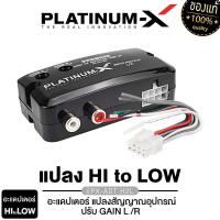 ราคา PLATINUM X กล่องแปลงสัญญาณ อะแดปเตอร์ ตัวแปลงสัญญาณ เครื่องเสียงรถ กล่อง hi to low อุปกรณ์ แปลงสัญญาณ เครื่องเสียงรถยนต์ PX HTL 2BLACK PX ADT H2L (19125110795)